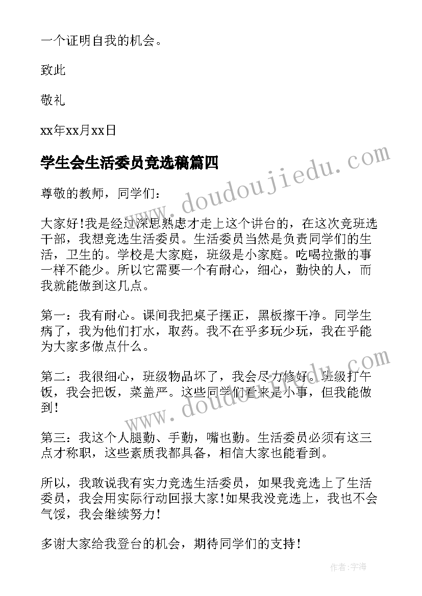 最新学生会生活委员竞选稿 竞选生活委员发言稿(精选10篇)