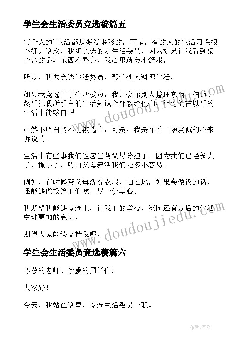 最新学生会生活委员竞选稿 竞选生活委员发言稿(精选10篇)