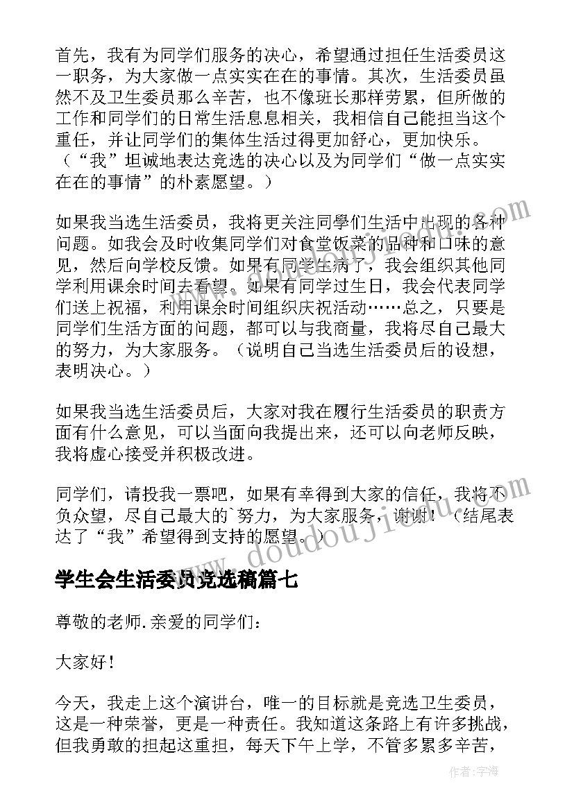 最新学生会生活委员竞选稿 竞选生活委员发言稿(精选10篇)