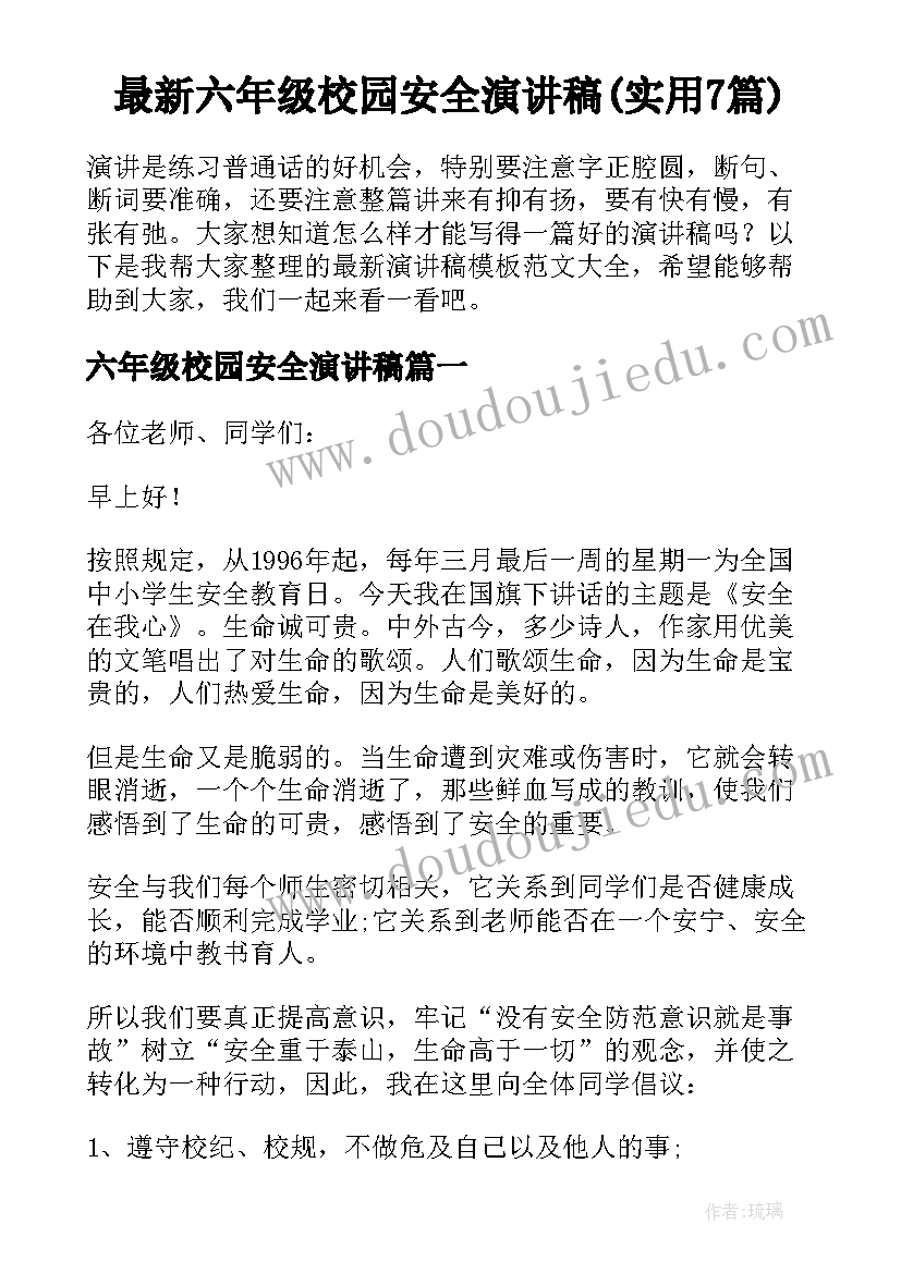 最新六年级校园安全演讲稿(实用7篇)