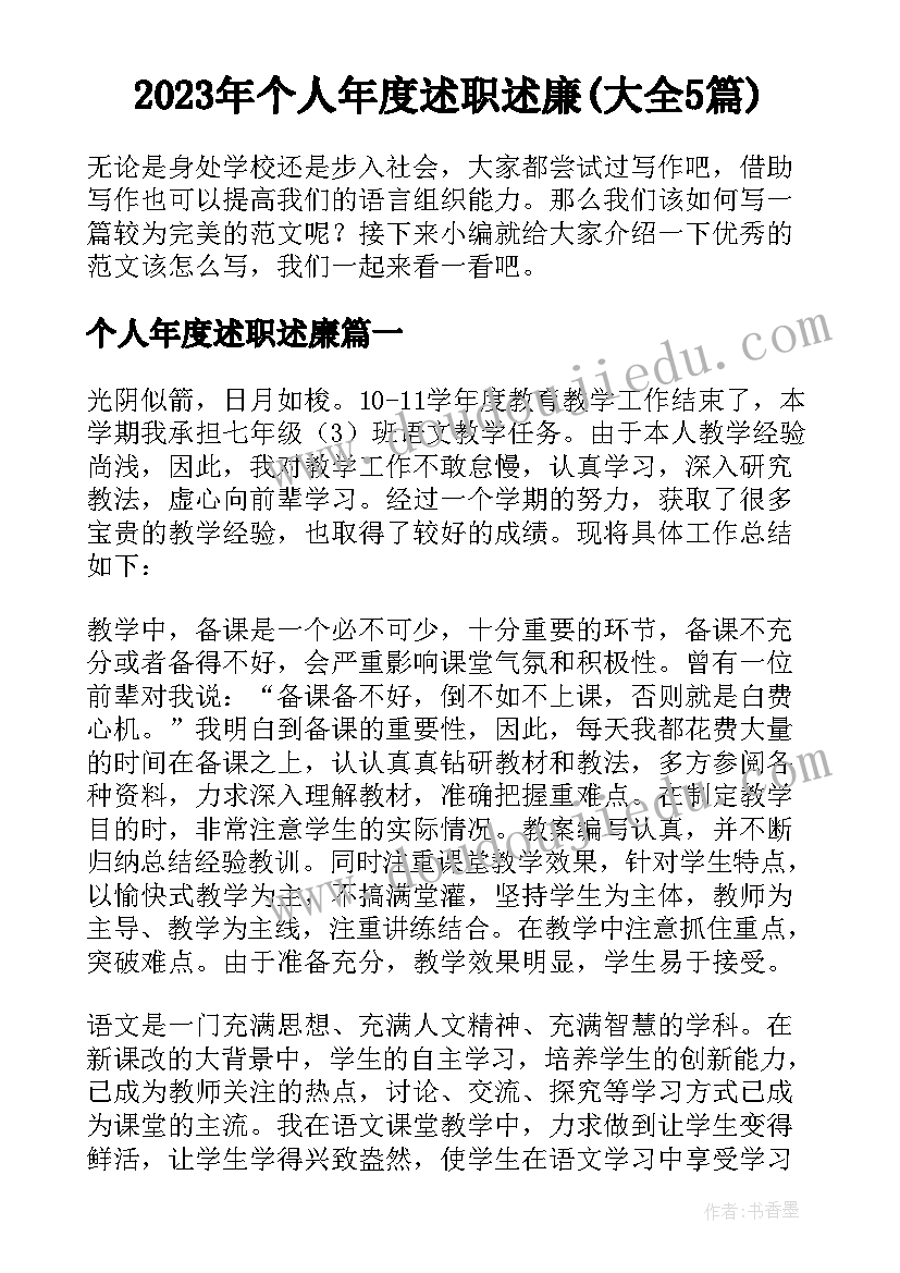 2023年个人年度述职述廉(大全5篇)