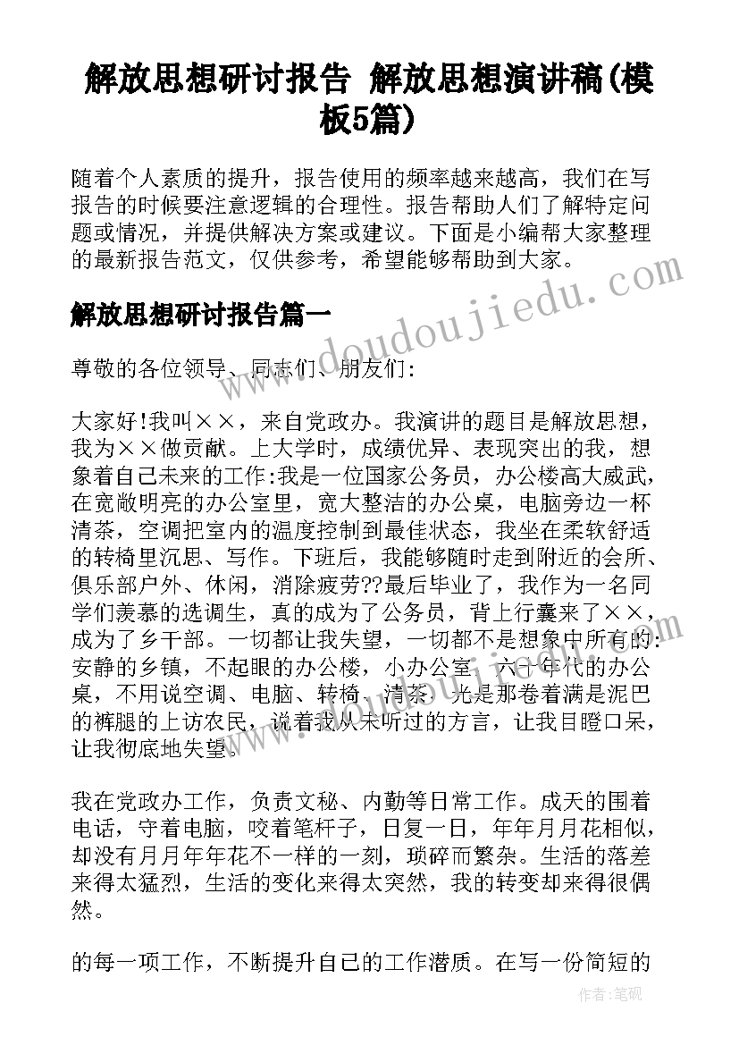 解放思想研讨报告 解放思想演讲稿(模板5篇)