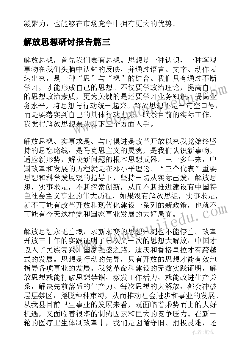 解放思想研讨报告 解放思想演讲稿(模板5篇)