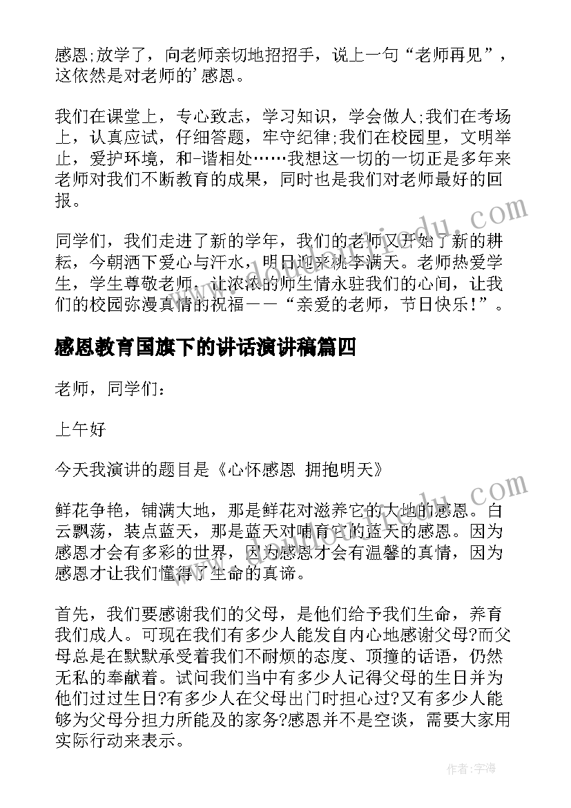 2023年感恩教育国旗下的讲话演讲稿(模板6篇)