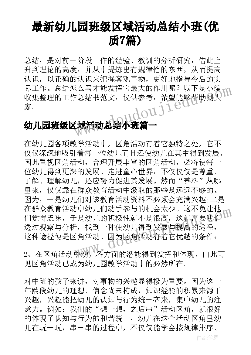 最新幼儿园班级区域活动总结小班(优质7篇)