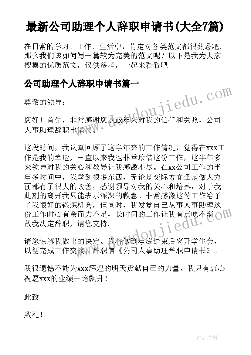 最新公司助理个人辞职申请书(大全7篇)