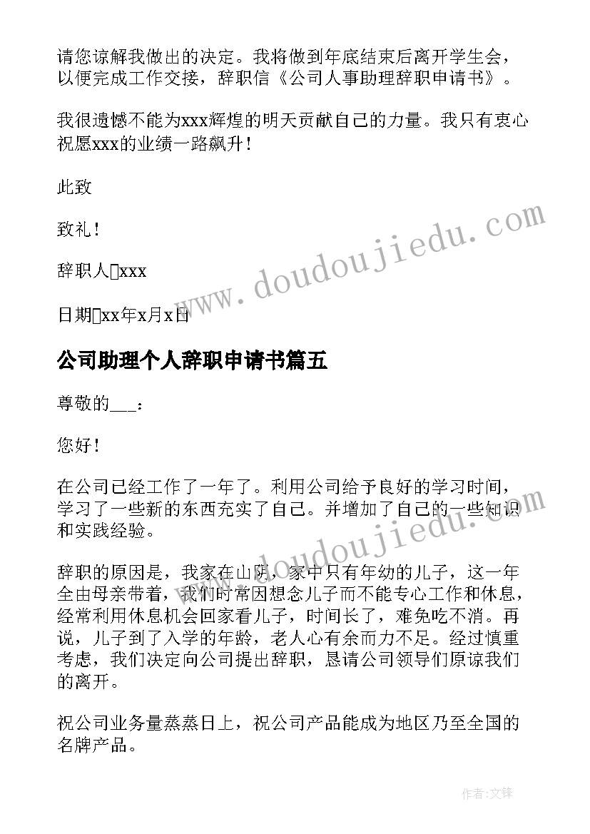 最新公司助理个人辞职申请书(大全7篇)