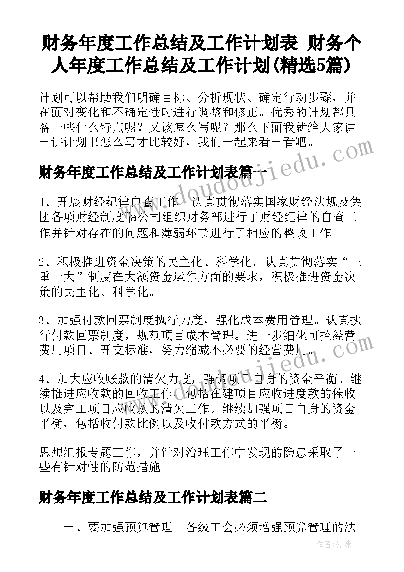 财务年度工作总结及工作计划表 财务个人年度工作总结及工作计划(精选5篇)