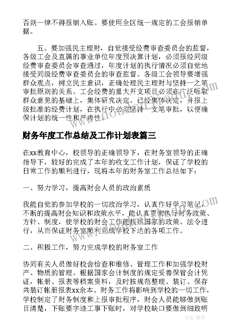 财务年度工作总结及工作计划表 财务个人年度工作总结及工作计划(精选5篇)