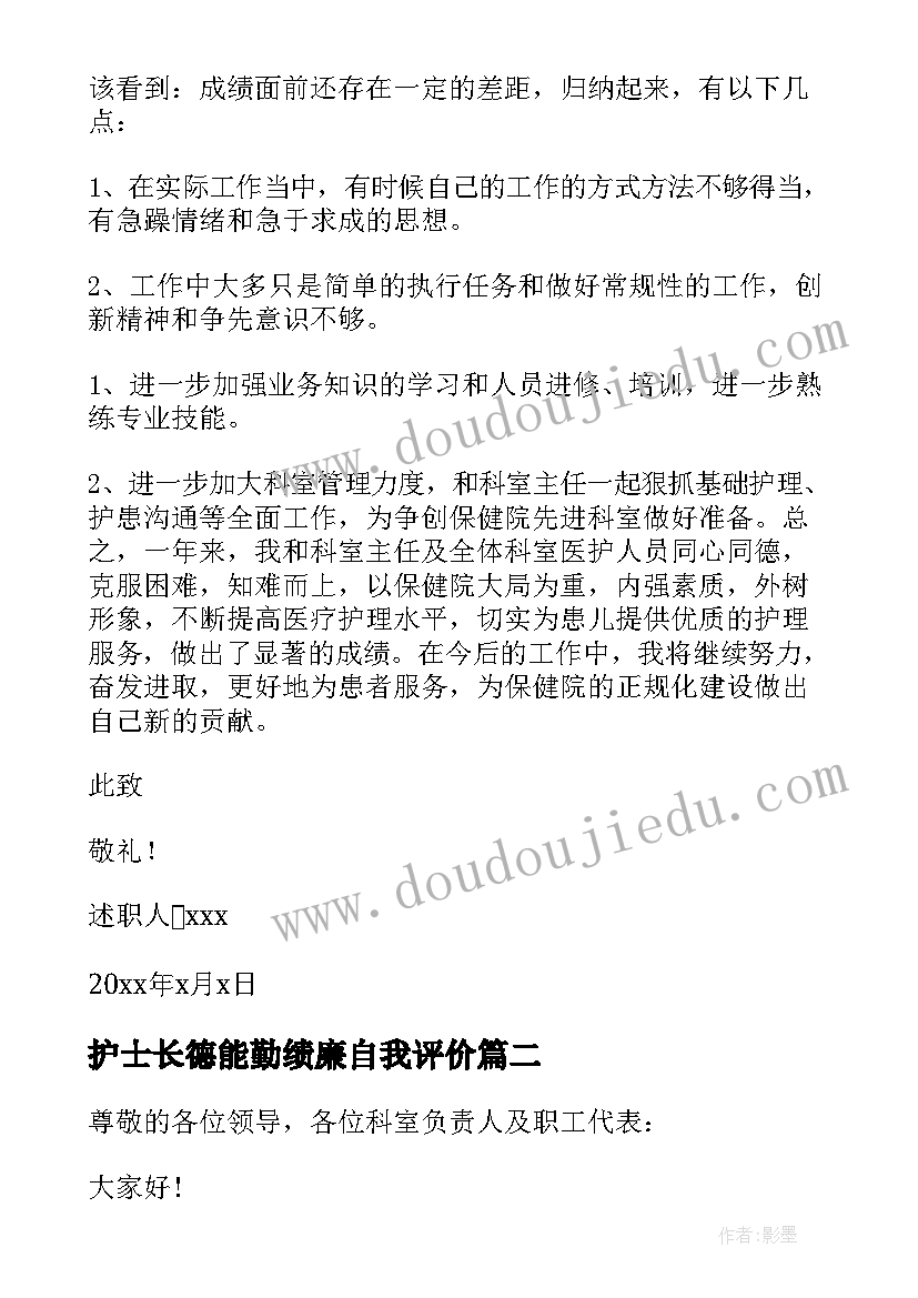 护士长德能勤绩廉自我评价 护士长德能勤绩廉述职报告(实用5篇)