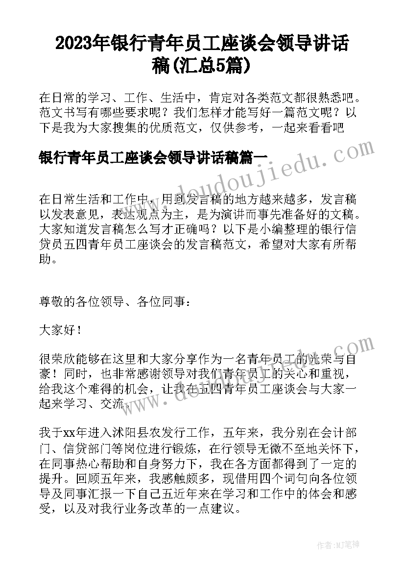 2023年银行青年员工座谈会领导讲话稿(汇总5篇)