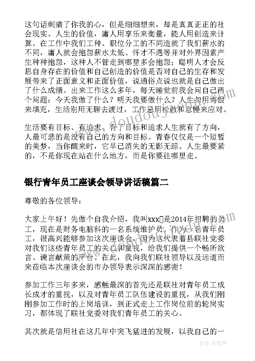 2023年银行青年员工座谈会领导讲话稿(汇总5篇)