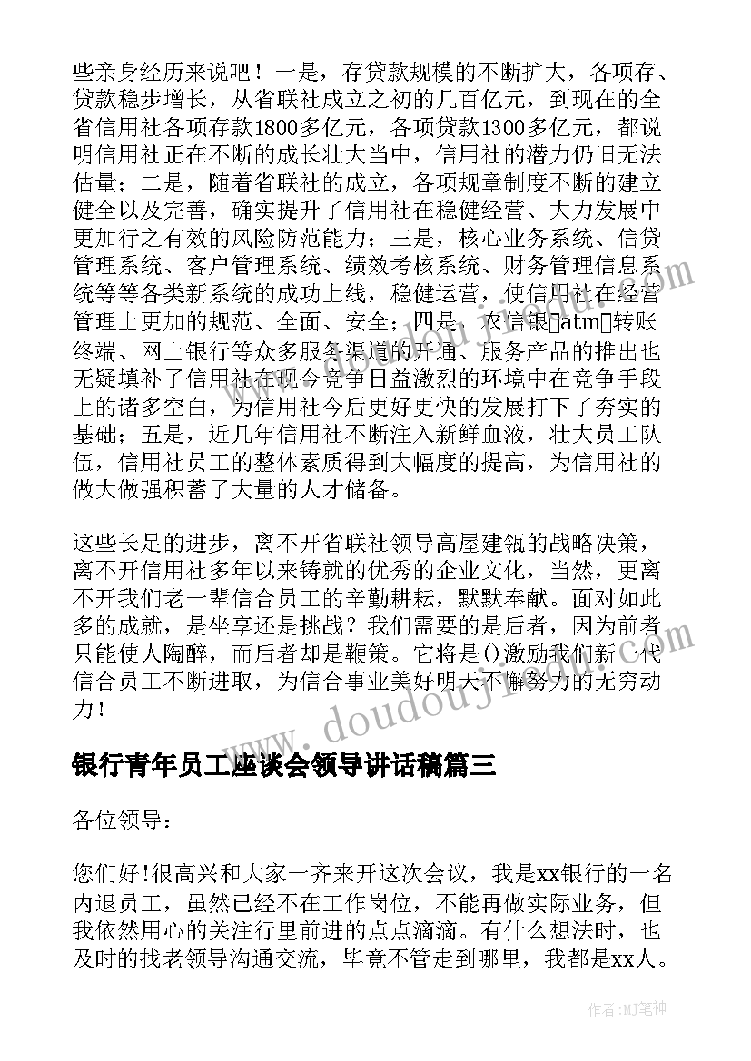 2023年银行青年员工座谈会领导讲话稿(汇总5篇)