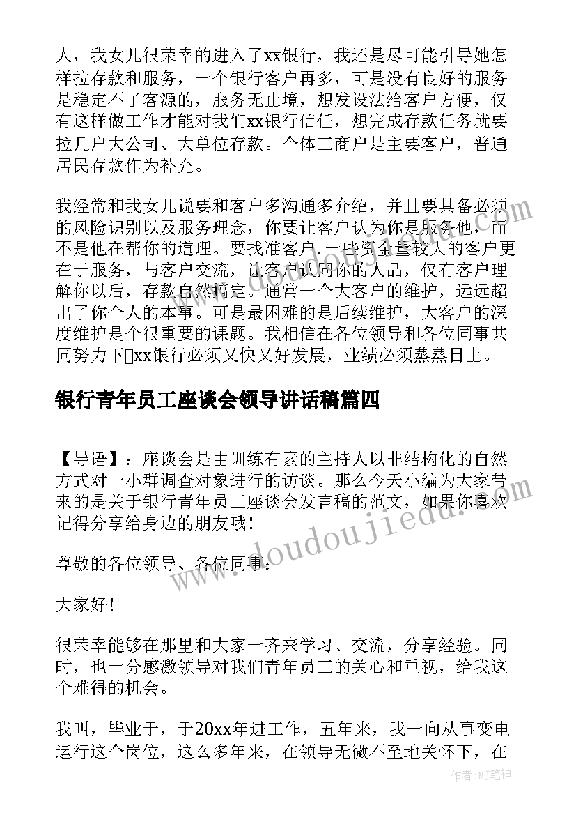 2023年银行青年员工座谈会领导讲话稿(汇总5篇)