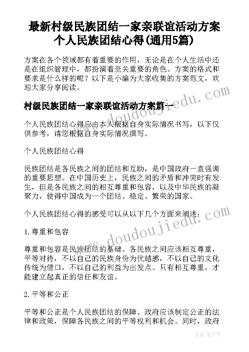 最新村级民族团结一家亲联谊活动方案 个人民族团结心得(通用5篇)