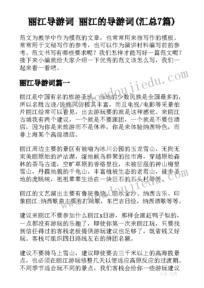 丽江导游词 丽江的导游词(汇总7篇)