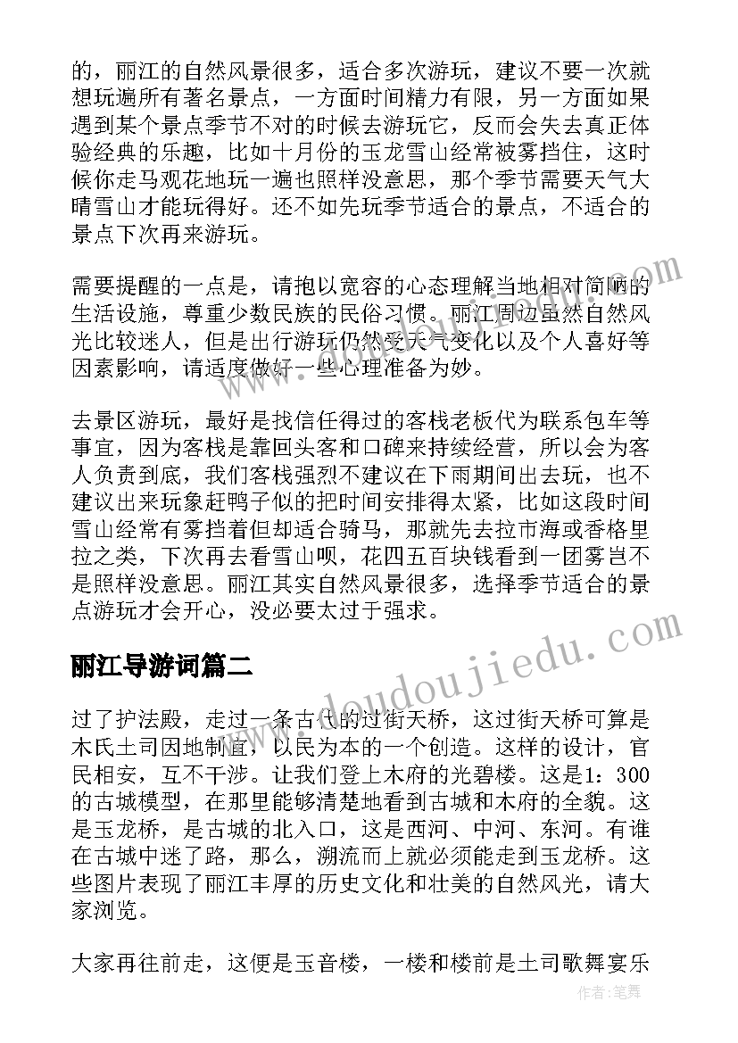 丽江导游词 丽江的导游词(汇总7篇)