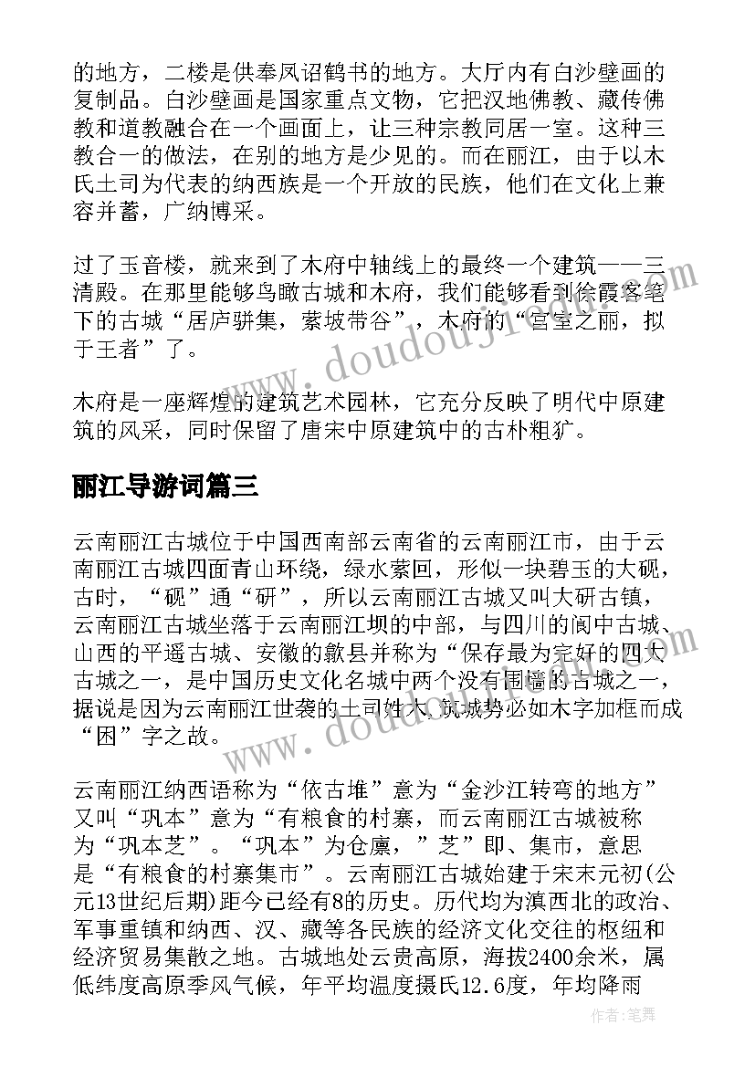 丽江导游词 丽江的导游词(汇总7篇)