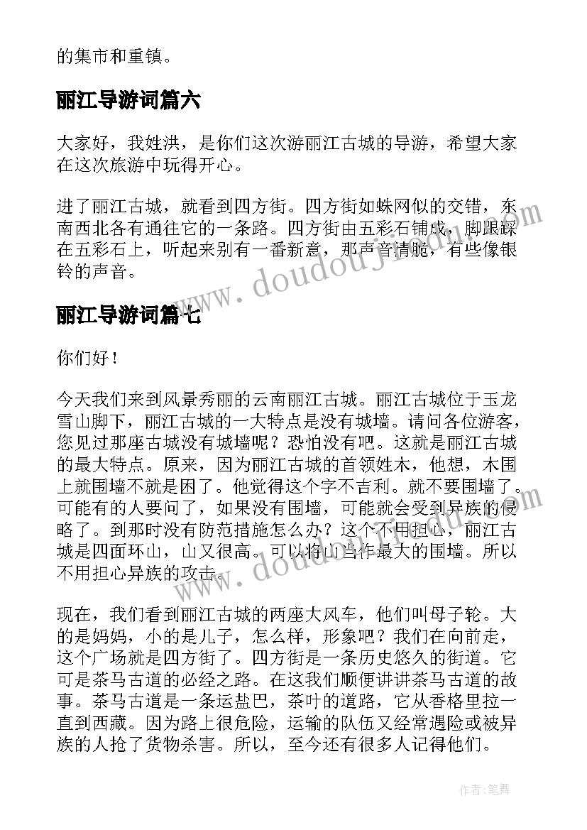 丽江导游词 丽江的导游词(汇总7篇)