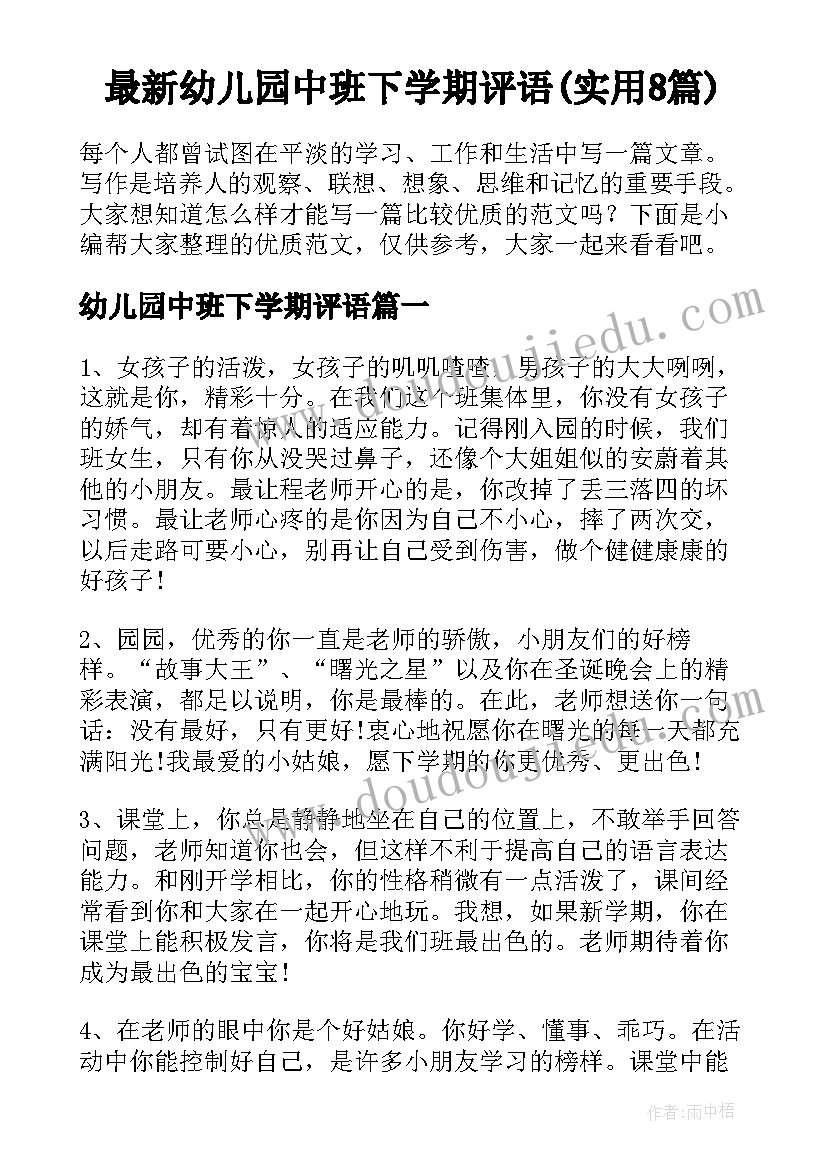 最新幼儿园中班下学期评语(实用8篇)