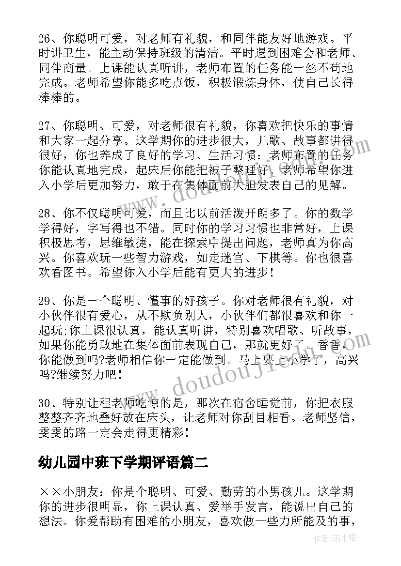 最新幼儿园中班下学期评语(实用8篇)