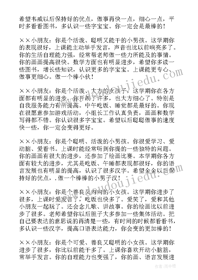 最新幼儿园中班下学期评语(实用8篇)