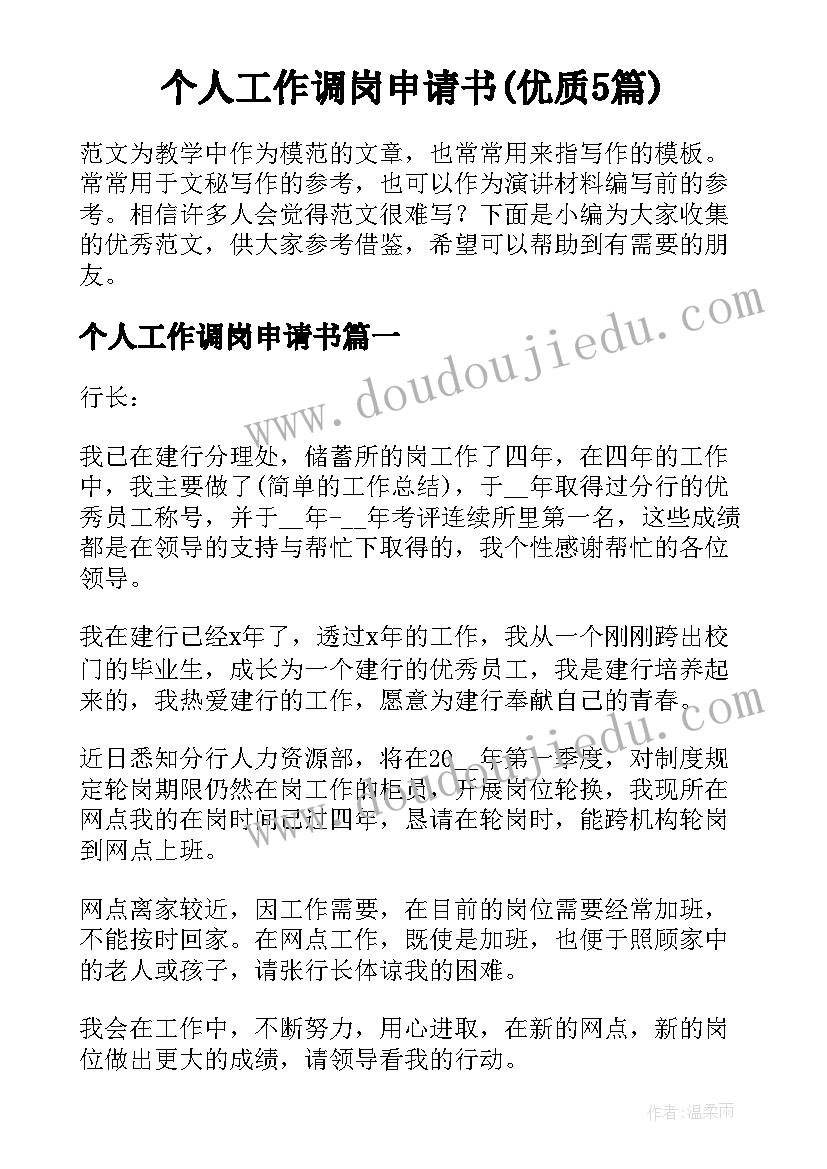 个人工作调岗申请书(优质5篇)