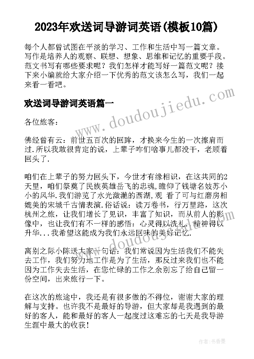 2023年欢送词导游词英语(模板10篇)