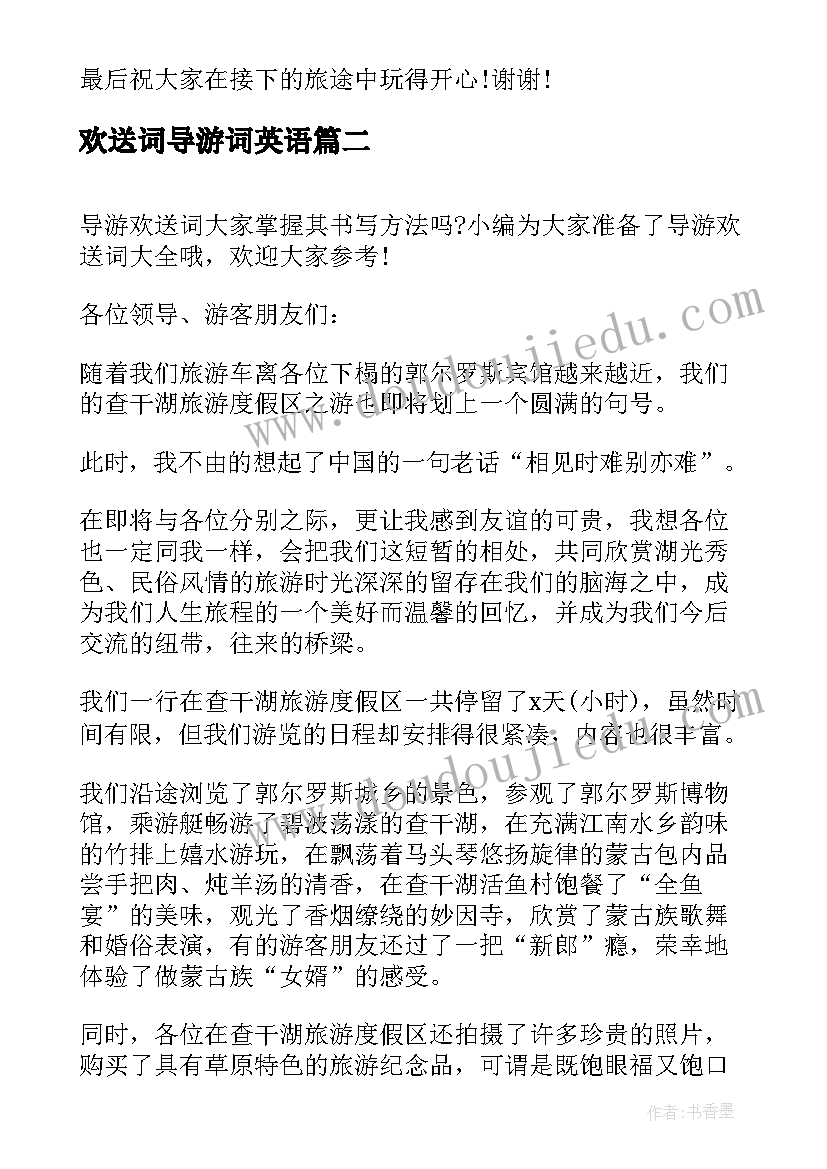 2023年欢送词导游词英语(模板10篇)