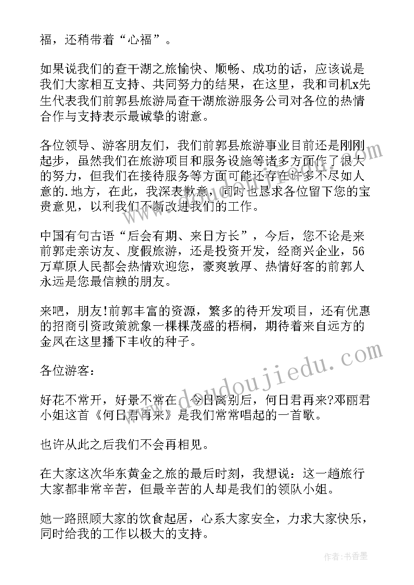 2023年欢送词导游词英语(模板10篇)