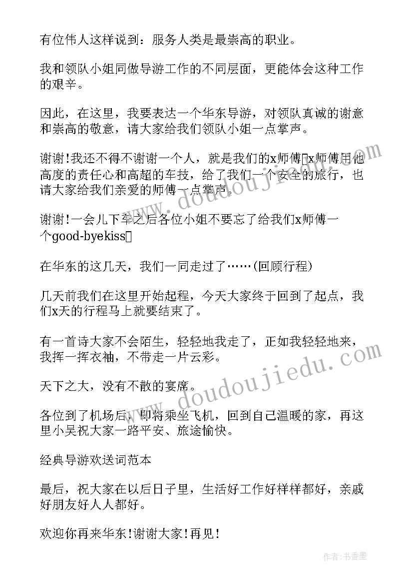 2023年欢送词导游词英语(模板10篇)