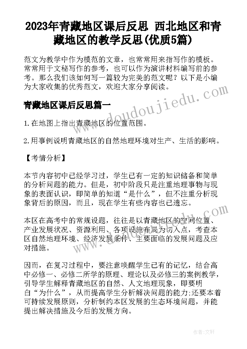 2023年青藏地区课后反思 西北地区和青藏地区的教学反思(优质5篇)