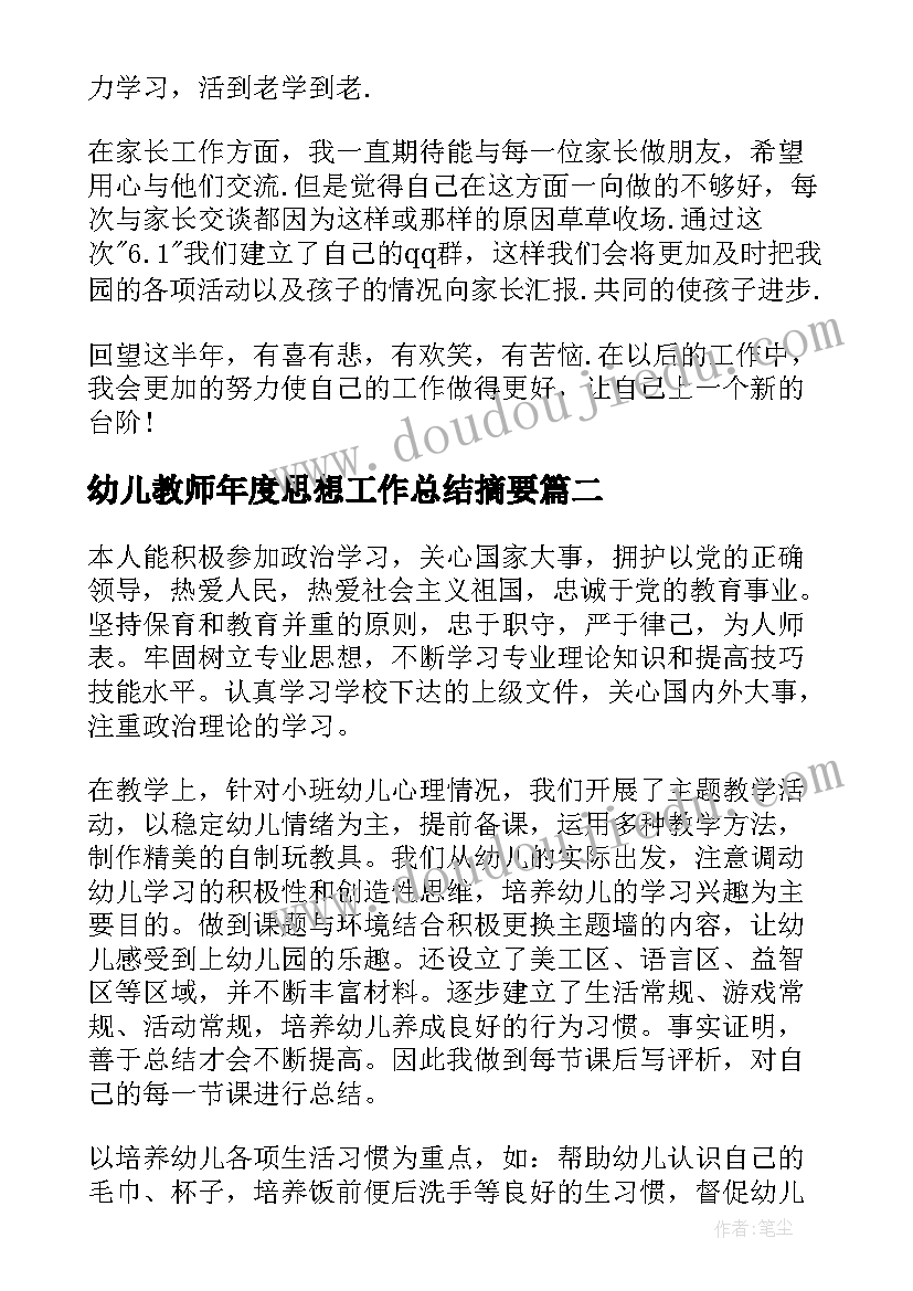 幼儿教师年度思想工作总结摘要 幼儿教师个人年度工作总结(优秀10篇)