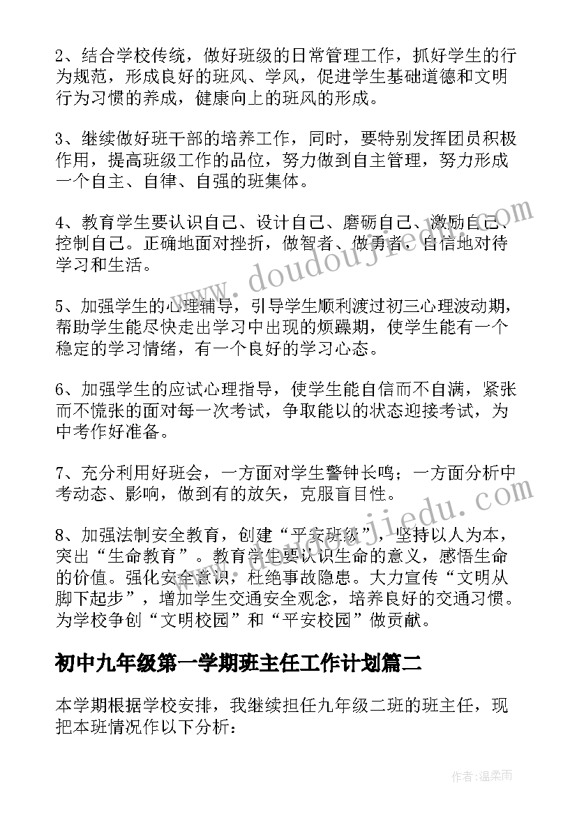 最新初中九年级第一学期班主任工作计划 九年级班主任工作计划第一学期(精选5篇)