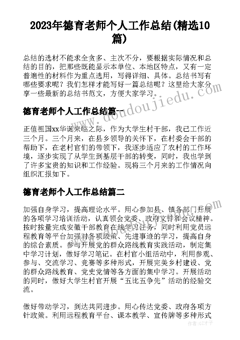 2023年德育老师个人工作总结(精选10篇)