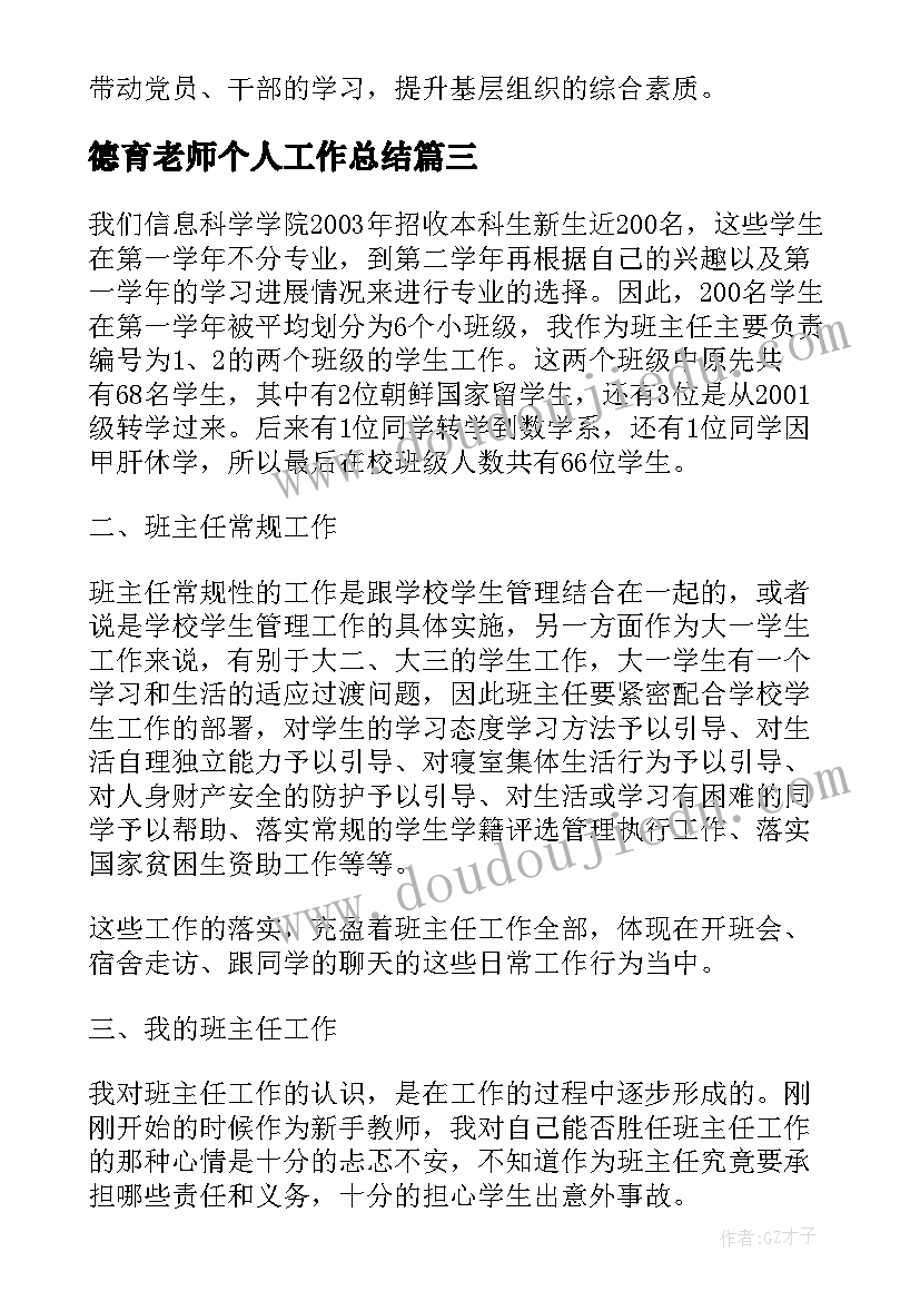 2023年德育老师个人工作总结(精选10篇)