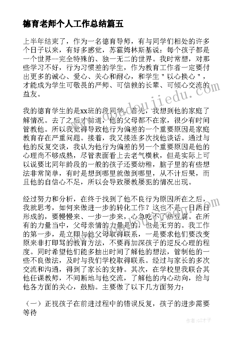 2023年德育老师个人工作总结(精选10篇)