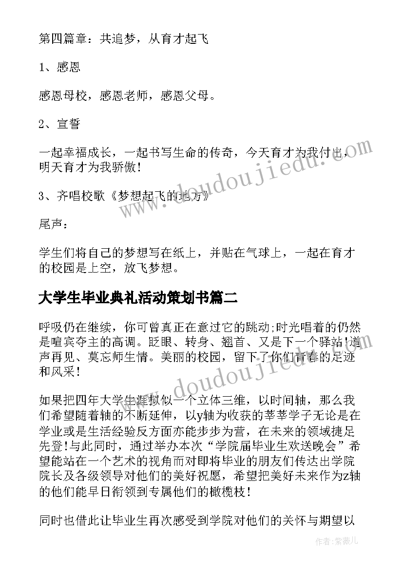 最新大学生毕业典礼活动策划书 大学生毕业典礼活动策划方案(通用5篇)