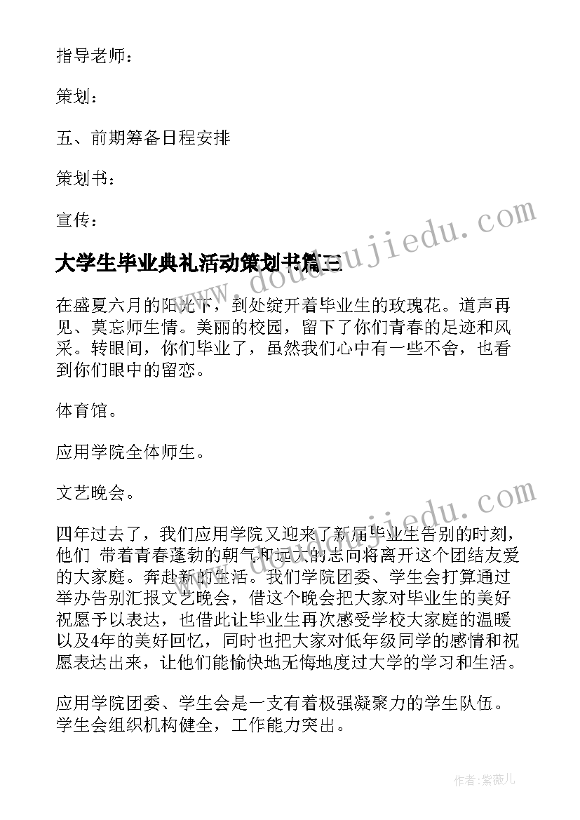 最新大学生毕业典礼活动策划书 大学生毕业典礼活动策划方案(通用5篇)