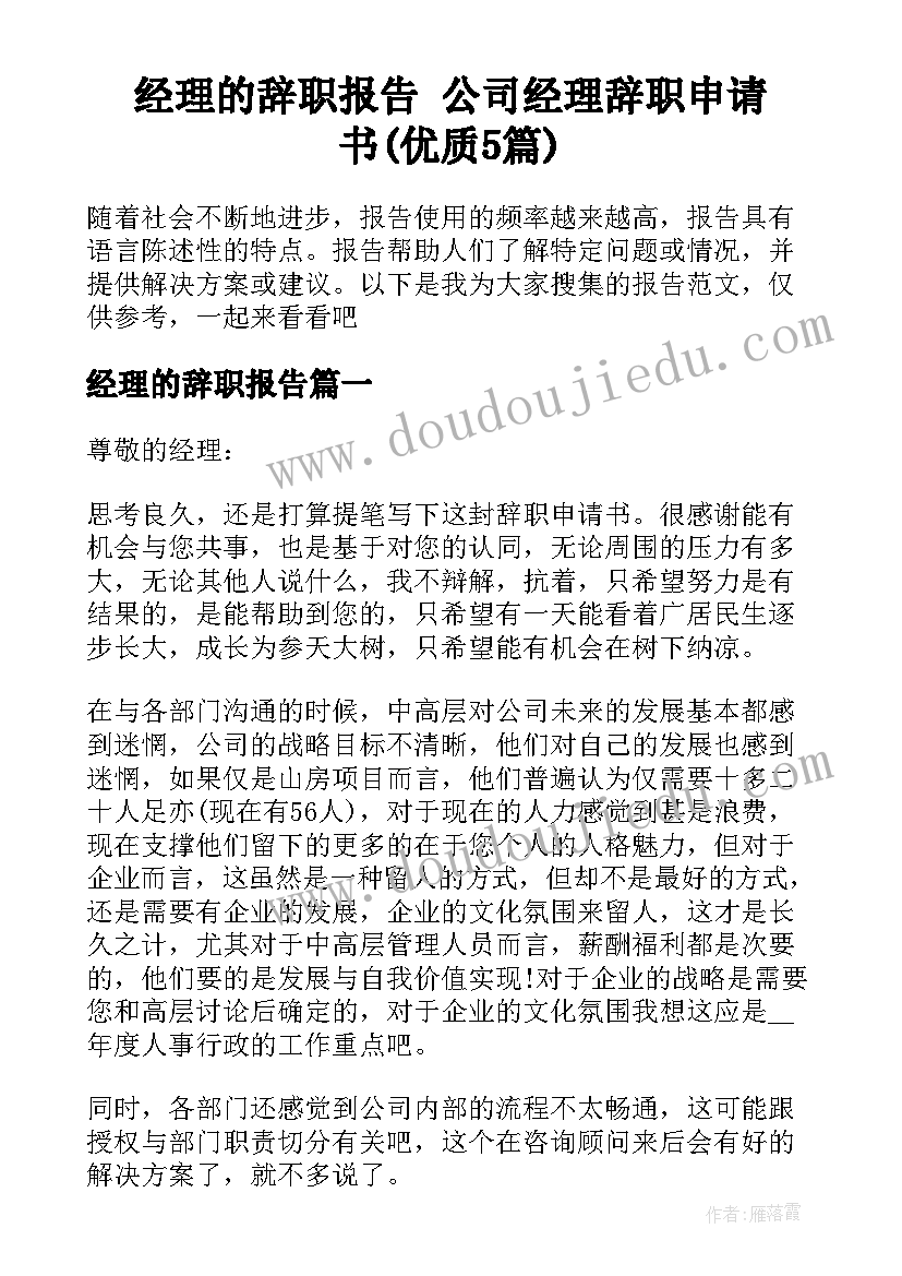 经理的辞职报告 公司经理辞职申请书(优质5篇)