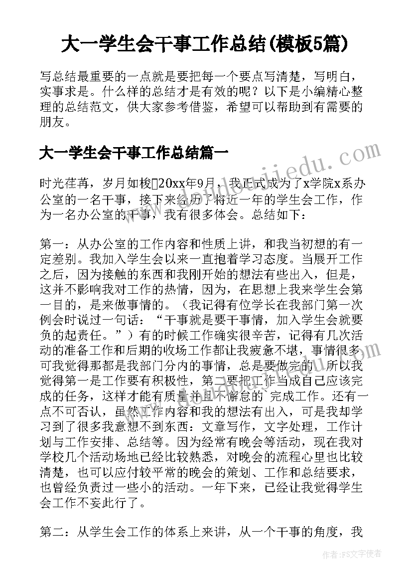 大一学生会干事工作总结(模板5篇)