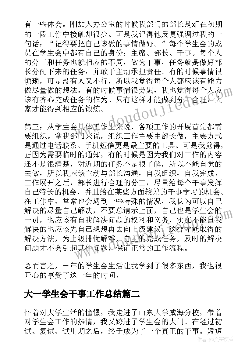 大一学生会干事工作总结(模板5篇)