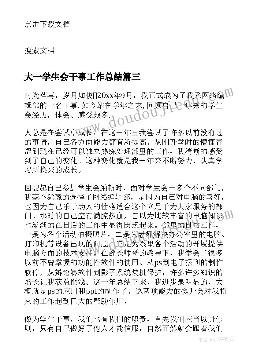 大一学生会干事工作总结(模板5篇)