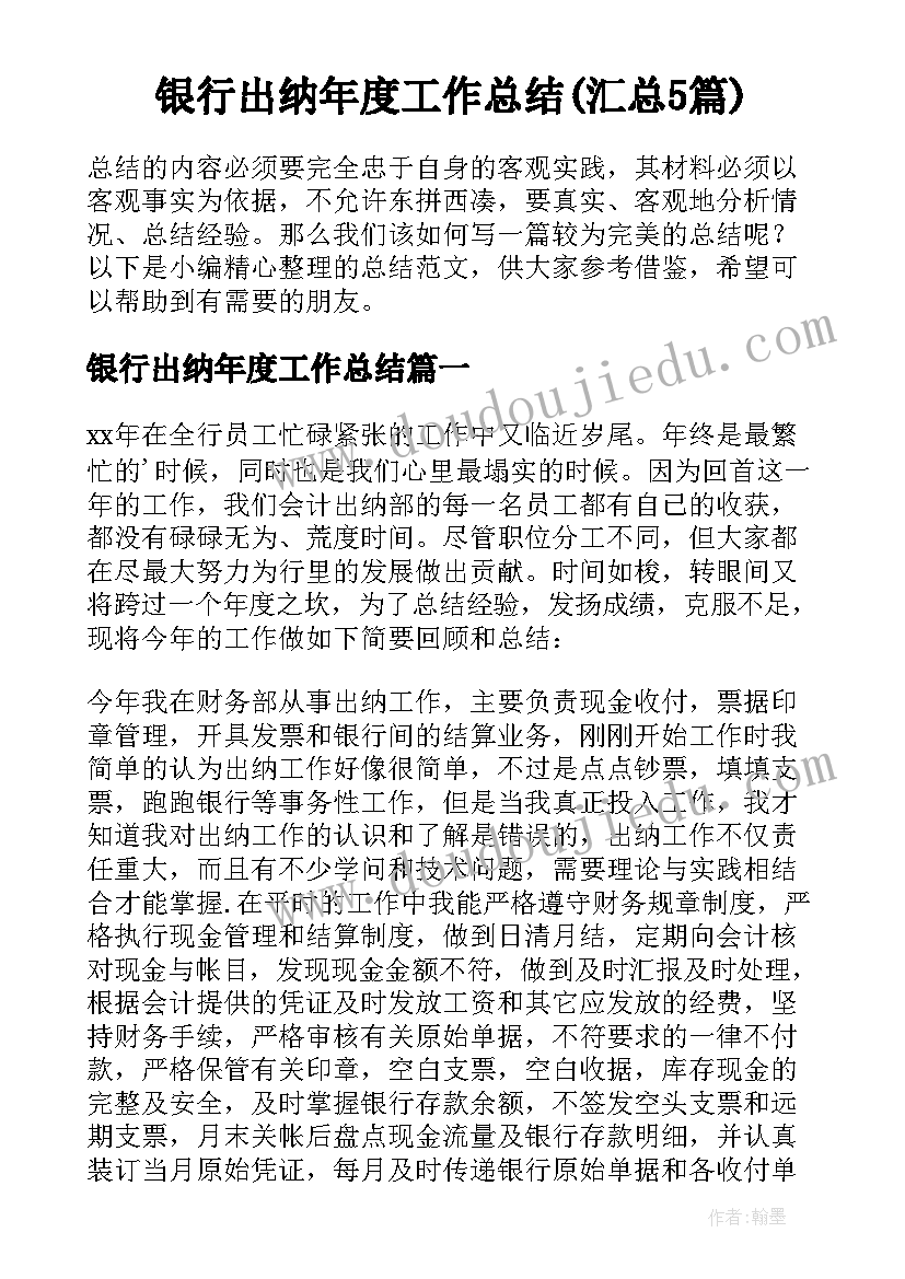 银行出纳年度工作总结(汇总5篇)