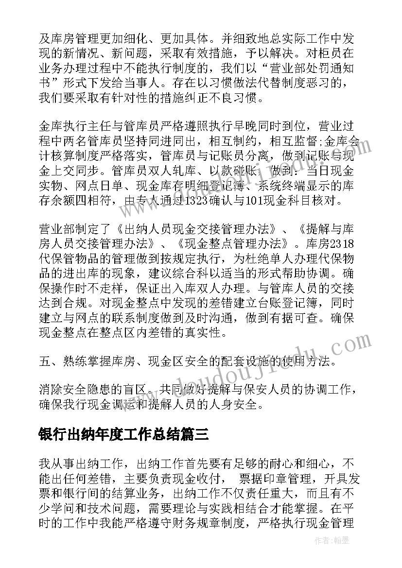 银行出纳年度工作总结(汇总5篇)