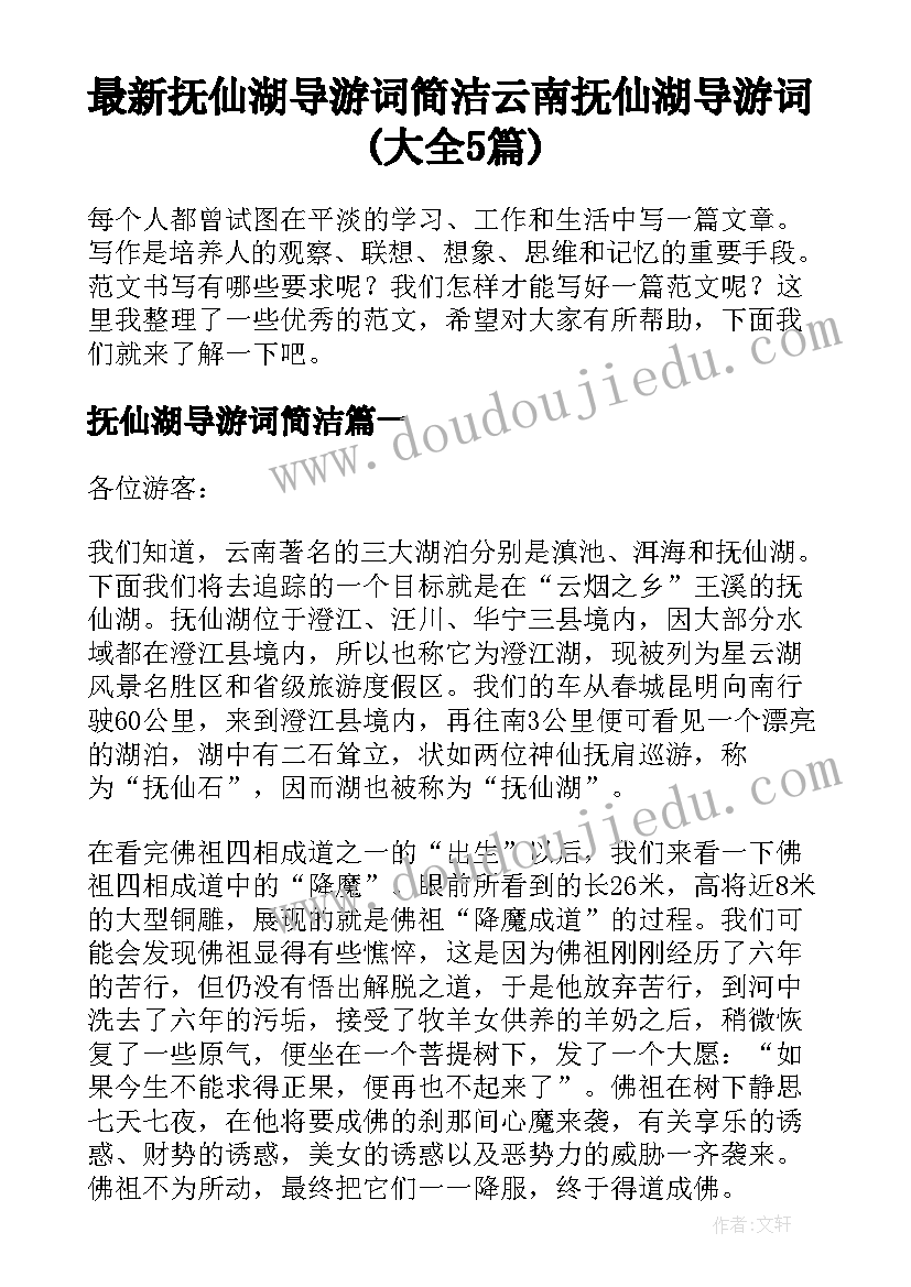 最新抚仙湖导游词简洁 云南抚仙湖导游词(大全5篇)