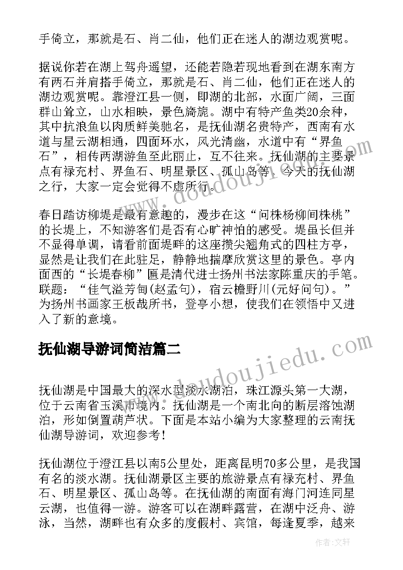 最新抚仙湖导游词简洁 云南抚仙湖导游词(大全5篇)