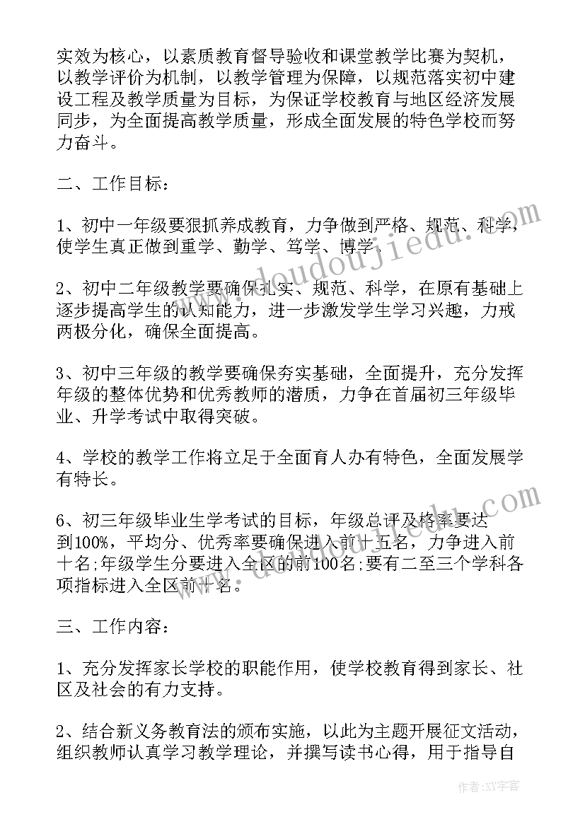 初中学校的教学工作计划(通用8篇)