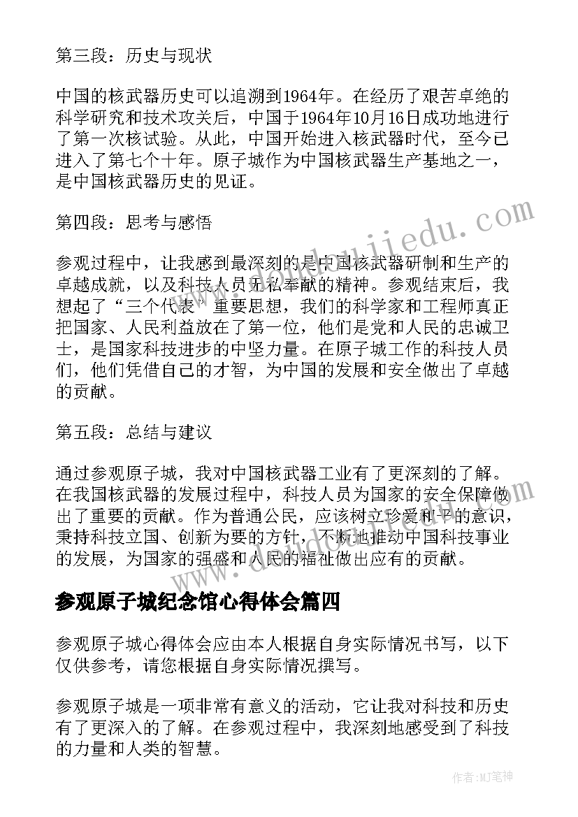 最新参观原子城纪念馆心得体会 参观原子城心得体会(精选5篇)