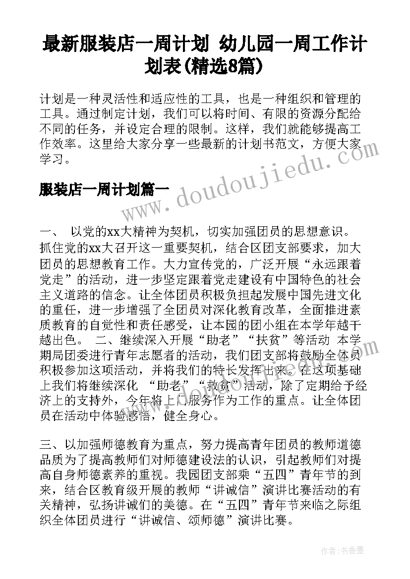 最新服装店一周计划 幼儿园一周工作计划表(精选8篇)